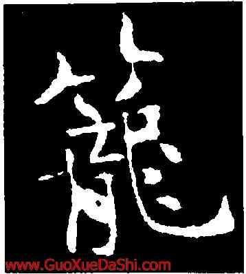 籠,褚遂良,書法字典